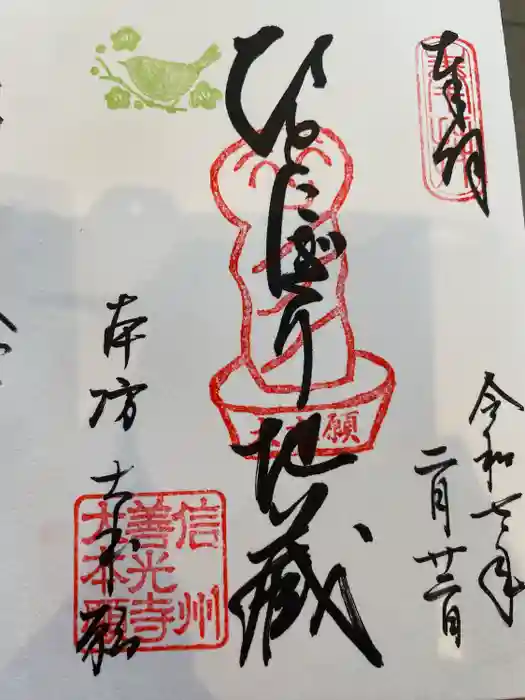 世尊院の御朱印