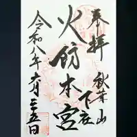 秋葉山本宮 秋葉神社 下社の御朱印