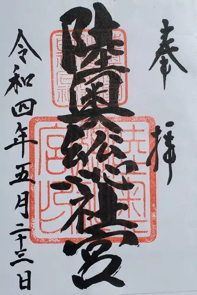 陸奥総社宮の御朱印