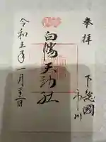白幡天神社の御朱印
