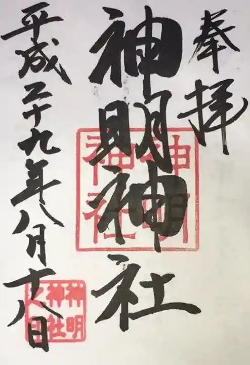神明神社(相差町)の御朱印
