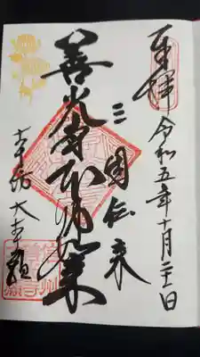 善光寺大本願の御朱印