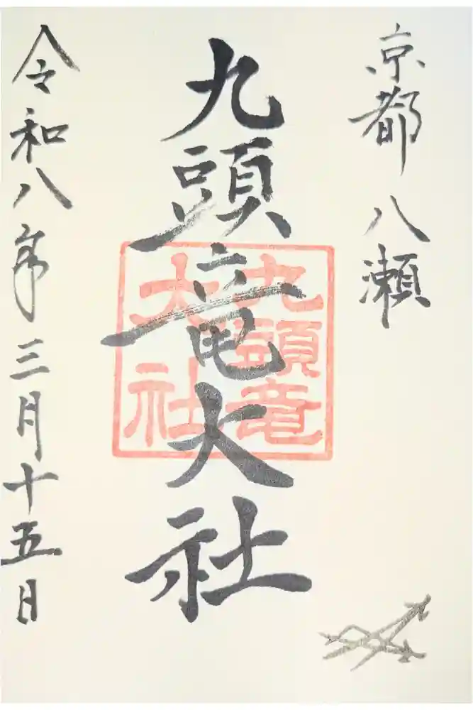 九頭竜大社の御朱印
