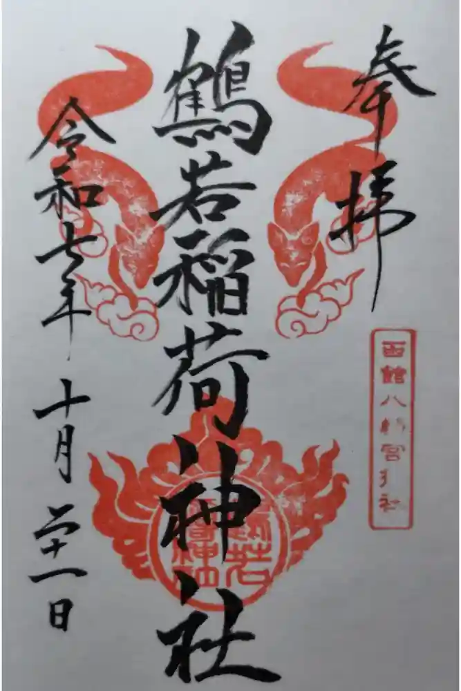 鶴若稲荷神社の御朱印