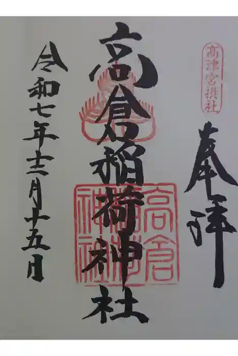 高津宮の御朱印