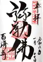 百済寺(滋賀県)