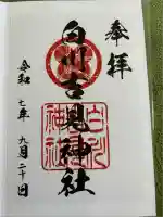 白川吉見神社の御朱印