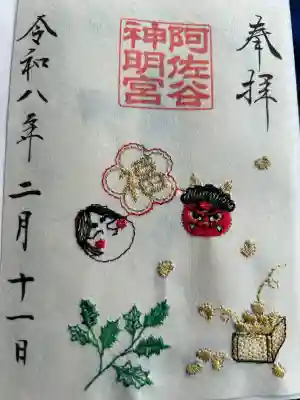 阿佐ヶ谷神明宮の御朱印