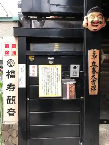 福寿観音(東京都)