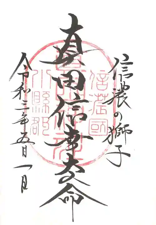 山家神社の御朱印