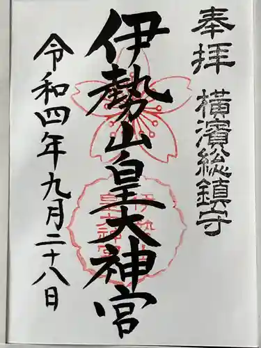 伊勢山皇大神宮(神奈川県)