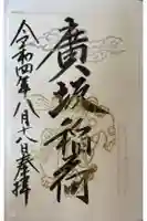 廣坂稲荷神社の御朱印