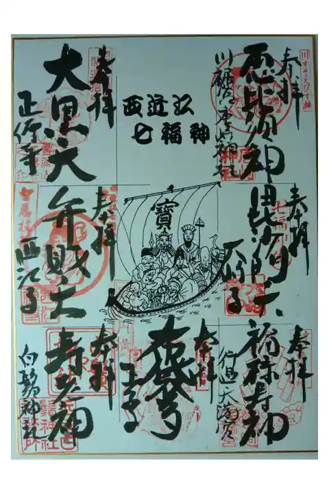 西近江七福神巡り色紙
