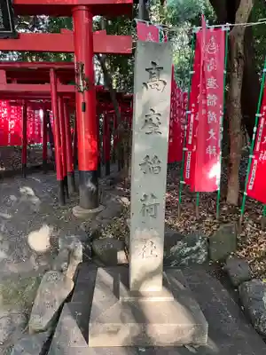 高座結御子神社（熱田神宮摂社）(愛知県)