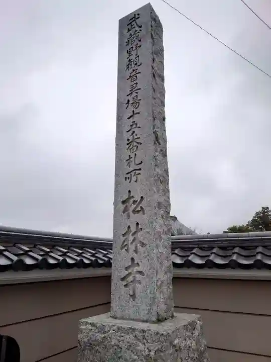 松林寺(埼玉県)