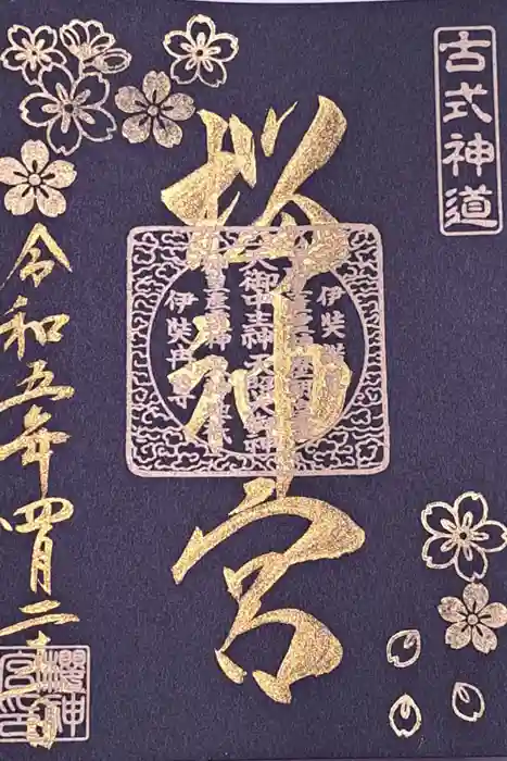 桜神宮の御朱印