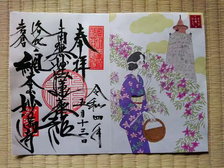 妙満寺の御朱印