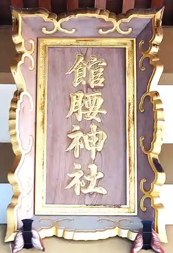 館腰神社(宮城県)