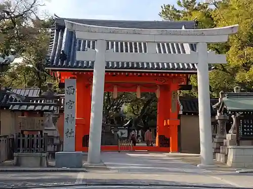 西宮神社の鳥居