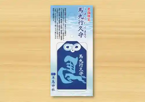 早馬神社のお守り