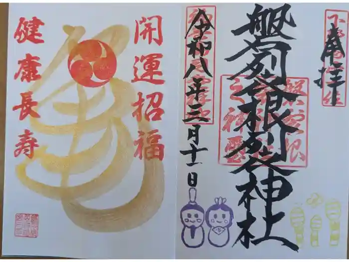 磐裂根裂神社の御朱印