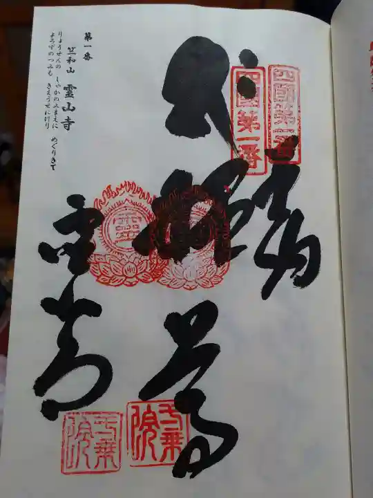 霊山寺の御朱印