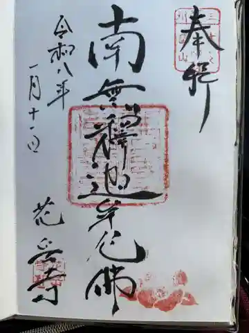 花岳寺の御朱印
