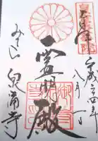 御寺 泉涌寺の御朱印