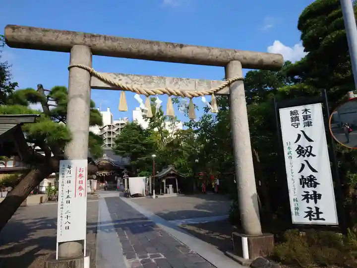 八剱八幡神社(千葉県)