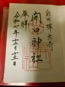 開口神社の御朱印
