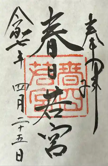 春日大社 若宮（春日若宮）の御朱印