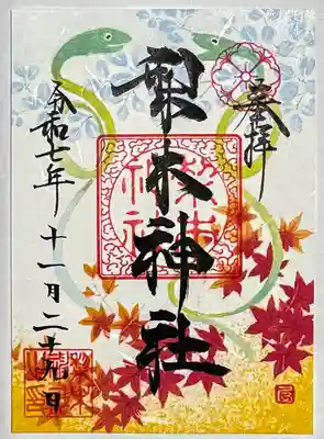 梨木神社の御朱印