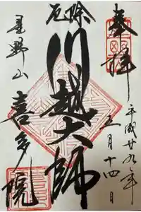 喜多院の御朱印