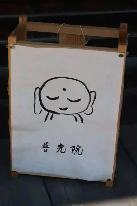 普光院(奈良県)