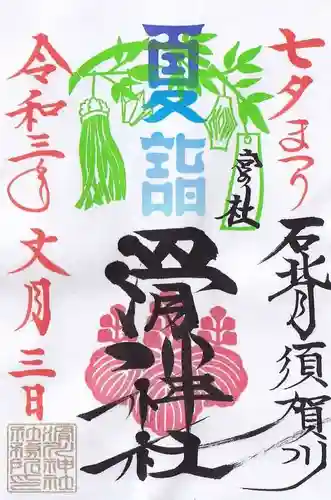 滑川神社 - 仕事と子どもの守り神の御朱印