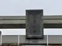 日吉神社(福井県)