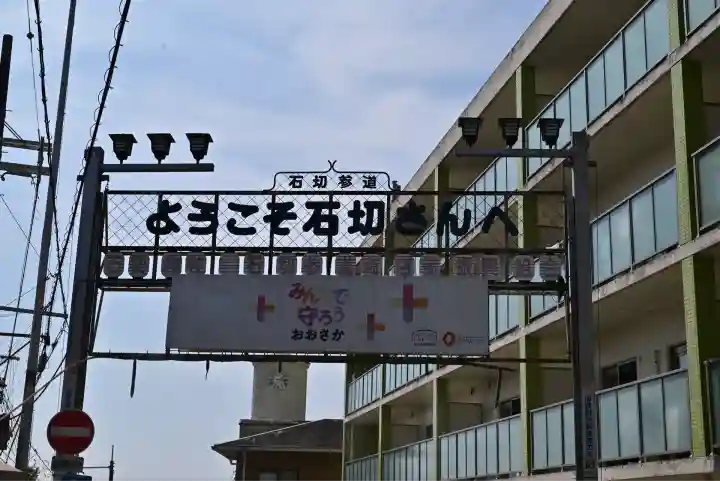 石切劔箭神社上之社(大阪府)