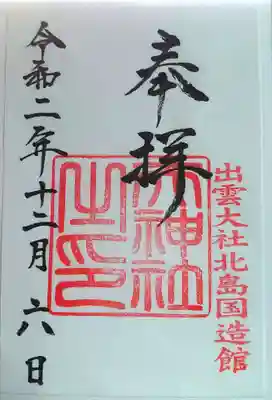 天神社の御朱印