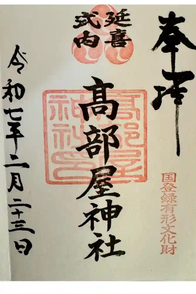 髙部屋神社の御朱印