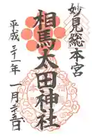 相馬太田神社の御朱印