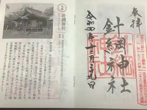 針綱神社の御朱印
