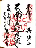 とげぬき地蔵尊 高岩寺の御朱印