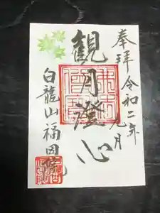 福田院の御朱印(2020年09月04日(金) 16時30分16秒投稿)