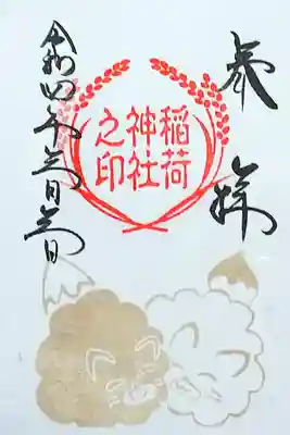令和4年 稲荷神社御朱印 3月