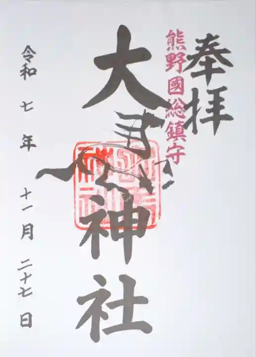 大馬神社 里宮(三重県)