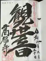 高福寺の御朱印
