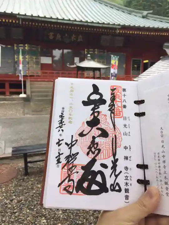 中禅寺の御朱印