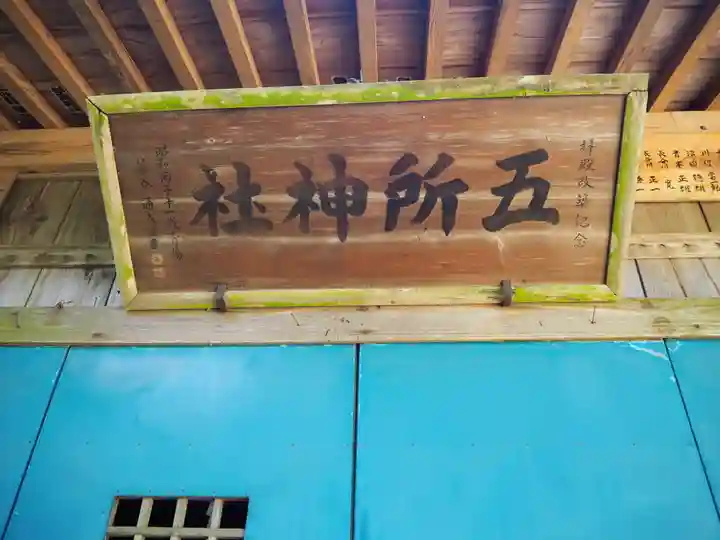 五所神社のその他建物