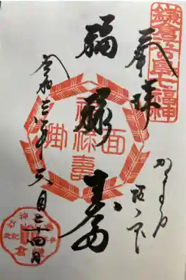 鎌倉江の島七福神　福禄寿