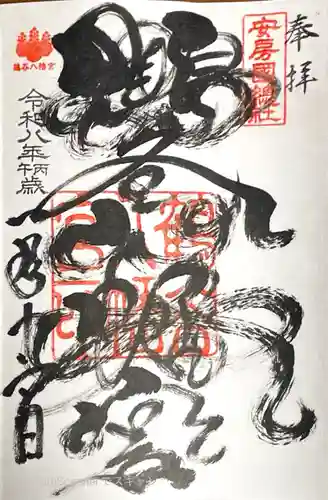 鶴谷八幡宮の御朱印